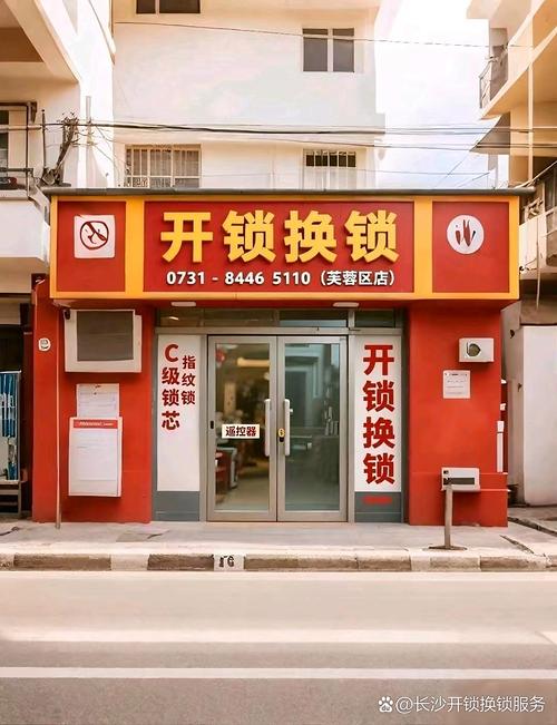 长沙市芙蓉区上门开锁换锁电话:8446 5110