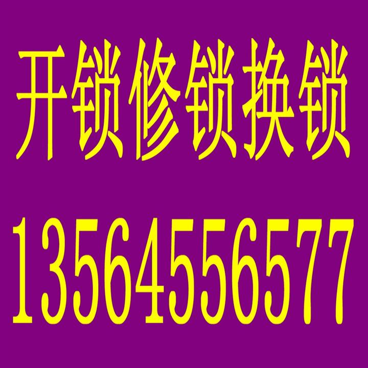 【龙里路镇西路凌云路石州路天等路开锁换锁芯开保险箱 】价格,厂家,机械门锁-搜